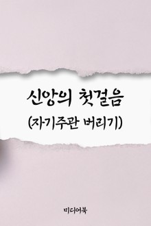신앙의 첫걸음 (자기주관 버리기)