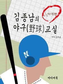 김종남의 야구교실 (선구안 훈련법, 타격의 기술, 야구룰)