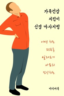 가족건강 지킴이 신경 마사지법 (이명 치료, 편두통, 알레르기 아토피 민간치료)