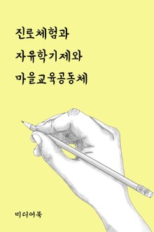진로체험과 자유학기제와 마을교육공동체 (생기부 관리법)