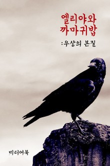 엘리야와 까마귀밥 (우상의 본질)