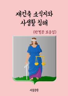 재건축 소식지와 사생활 침해 (판결문 모음집)