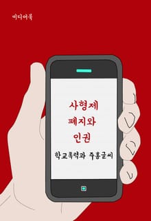 사형제 폐지와 인권 (학교폭력과 주홍글씨)