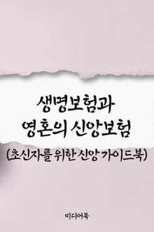 생명보험과 영혼의 신앙보험 (초신자를 위한 신앙 가이드북)