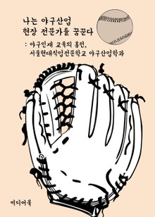 나는 야구산업 현장 전문가를 꿈꾼다 (야구인재 교육의 홈런, 서울현대직업전문학교 야구산업학과)