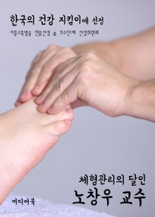 체형관리의 달인 노창우 교수 (한국의 건강 지킴이에 선정)