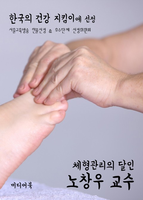 체형관리의 달인 노창우 교수 (한국의 건강 지킴이에 선정) 표지 이미지