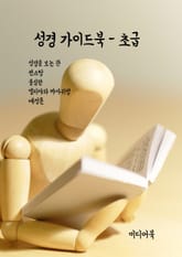 성경 가이드북-초급 (성경을 보는 관, 썬스탑, 불심판, 엘리야와 까마귀밥, 예정론) 표지 이미지