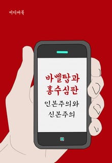 바벨탑과 홍수심판 (인본주의와 신본주의)