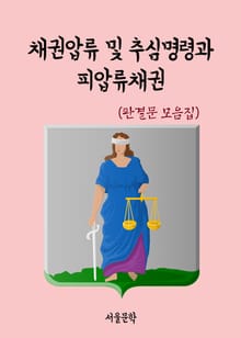 채권압류 및 추심명령과 피압류채권 (판결문 모음집)