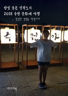 밤빛 품은 성곽도시 2018 수원 문화재 야행 (국제문화교류협회 한국문화 알리기 봉사활동)
