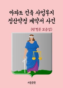 아파트 건축 사업부지 정산약정 계약서 사건 (판결문 모음집)