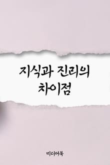 지식과 진리의 차이점 (서울교육방송 교육칼럼)