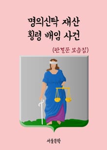 명의신탁 재산 횡령 배임 사건 (판결문 모음집)