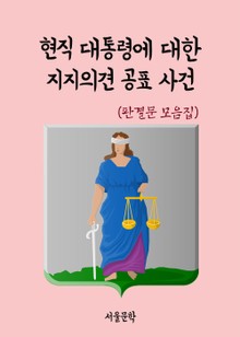 현직 대통령에 대한 지지의견 공표 사건 (판결문 모음집)