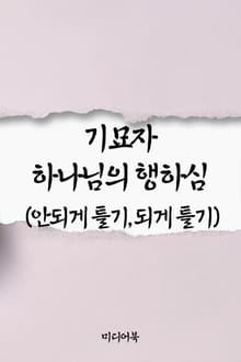 기묘자 하나님의 행하심 (안되게 틀기, 되게 틀기)