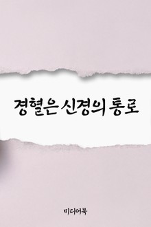 경혈은 신경의 통로 (서울교육방송 교육칼럼)