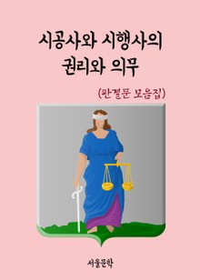 시공사와 시행사의 권리와 의무 (판결문 모음집)