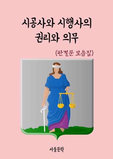 시공사와 시행사의 권리와 의무 (판결문 모음집) 표지 이미지