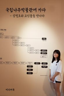 국립나주박물관에 가다 (삼별초와 고인돌을 만나다)