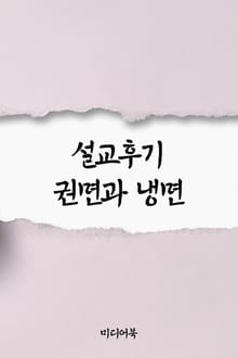 설교후기 권면과 냉면 (서울교육방송 교육칼럼)