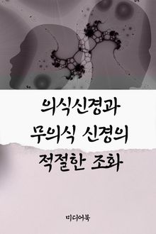 의식 신경과 무의식 신경의 적절한 조화 (서울교육방송 교육칼럼)