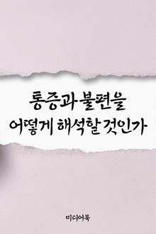 통증과 불편을 어떻게 해석할 것인가 (서울교육방송 교육칼럼)