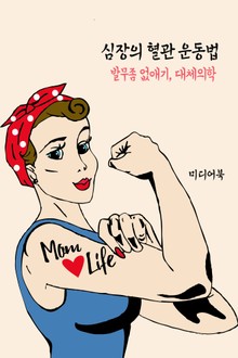 심장과 혈관 운동법 (발무좀 없애기, 대체의학)