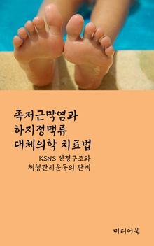 족저근막염과 하지정맥류 대체의학 치료법 (KSNS 신경구조와 체형관리운동의 관계)