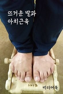 뜨거운 발과 아치 근육 (편두통 알레르기 축농증)