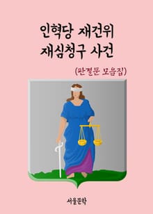 인혁당 재건위 재심청구 사건 (판결문 모음집)