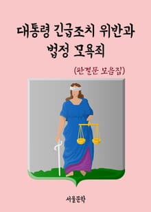 대통령 긴급조치 위반과 법정 모욕 (판결문 모음집)
