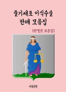 줄기세포 이식수술 판례 모음집 (판결문 모음집)