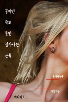 뭉치면 죽고 풀면 살아나는 근육 (흉쇄유돌근과 승모근과 목갈비근)