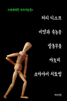 허리 디스크, 비염과 축농증, 발톱무좀, 아토피, 소아마비 치료법 (대체의학 자가 치료법)