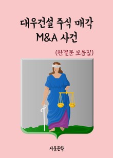 대우건설 주식 매각 M&A 사건 (판결문 모음집)