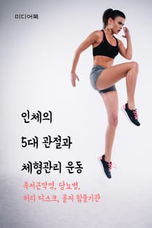 인체의 5대 관절과 체형관리 운동 (족저근막염, 당뇨병, 허리 디스크, 골지 힘줄기관)