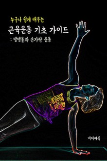 누구나 쉽게 배우는 근육운동 기초 가이드 (탱탱볼과 손가락 운동)