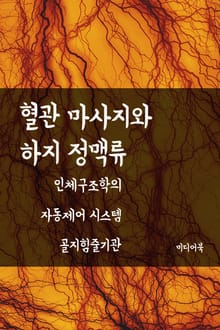 혈관 마사지와 하지정맥류 (인체구조학의 자동제어 시스템 골지힘줄기관)