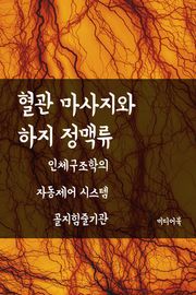 혈관 마사지와 하지정맥류 (인체구조학의 자동제어 시스템 골지힘줄기관)