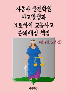 자동차 운전학원 사고발생과 오토바이 교통사고 손해배상 책임 (판결문 모음집)