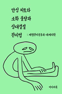 만성 피로와 소화 불량과 성대결절 관리법 (체형관리운동과 대체의학)