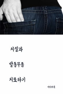 치질과 발톱무좀 치료하기 (국민건강 대체의학)