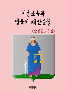 이혼소송과 양육비 재산분할 (판결문 모음집)