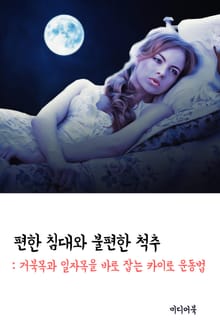 편한 침대와 불편한 척추 (거북목과 일자목을 바로 잡는 카이로 운동법)