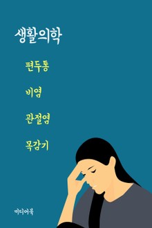 생활의학 - 편두통 비염 관절염 목감기