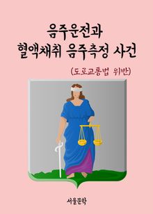 음주운전과 혈액채취 음주측정 사건 (도로교통법 위반)