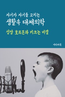 성장 호르몬과 키크는 비결 (자기가 자기를 고치는 생활속 대체의학)