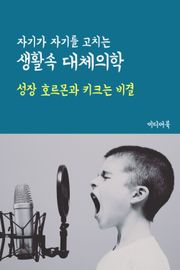 성장 호르몬과 키크는 비결 (자기가 자기를 고치는 생활속 대체의학)