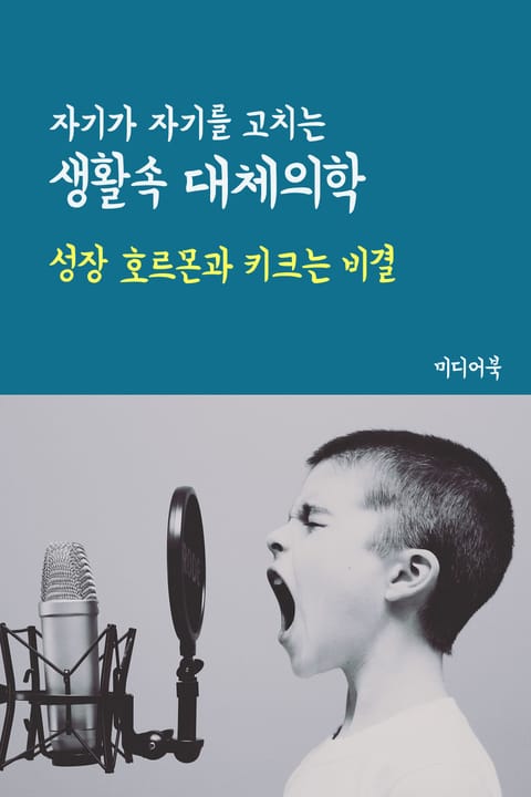 성장 호르몬과 키크는 비결 (자기가 자기를 고치는 생활속 대체의학) 표지 이미지